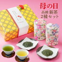 遅れてごめんね 母の日 お茶 ギフト プレゼント 即日出荷対応 新茶2種セット 高級新茶と掛川茶を和染め茶缶とセットで贈ります ギフト 結婚内祝い 挨拶 内祝い お誕生日祝いギフト 手土産 結婚 お茶 退職祝い お土産 父の日 お香典返し お返し お茶セット