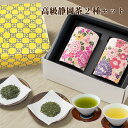 お茶 ギフト プレゼント 即日出荷対応 新茶2種セット 高級新茶と掛川茶を和染め茶缶とセットで贈ります ギフト 結婚内祝い 挨拶 内祝い お誕生日祝いギフト 手...