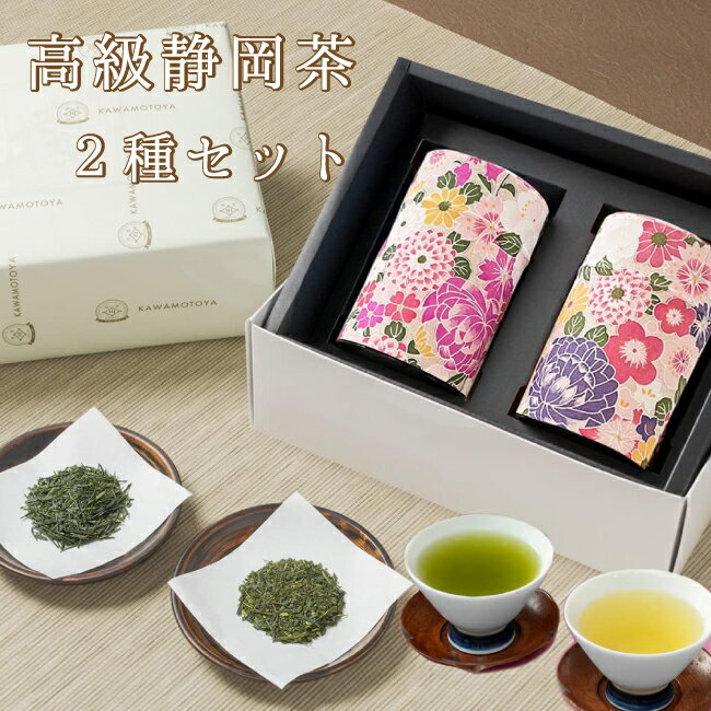 お中元 お茶 新茶 高級煎茶2種セット [ギフト箱入り] 八十八夜摘み新茶と掛川茶を茶缶とセットで贈ります プレゼント 結婚内祝い 挨拶 内祝い お誕生日祝いギフト 手土産 結婚 お茶 退職祝い お土産 送料無料 仏事 母の日 父の日 敬老の日