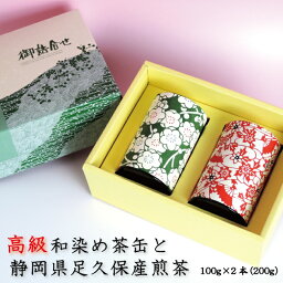 川本屋 日本茶 ギフト 内祝い お誕生日祝い ギフト 備長炭火入れ静岡煎茶 特上 100g 高級和染缶入×2缶入り 備長炭火入れ製法で葉の芯まで火が入ってます♪結婚内祝い 挨拶 ギフト 手土産 結婚 お茶 退職祝い