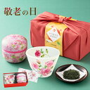 敬老の日 ギフト お茶 湯呑み ギフト プレゼント 美濃焼湯呑セット 蔵出し新茶に花柄湯呑みのセット 敬老の日限定 感謝のメッセージ掛け紙付き 可愛い丸茶缶に専...