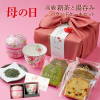 [週末限定ポイント15倍★] 母の日 ギフト お茶 新茶 2024 プレゼント 自家製パウン...