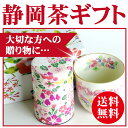 敬老の日 ギフト お茶 湯のみ ギフト【即日出荷対応】古来よりの縁起茶 高級静岡茶に花づくし柄湯呑みの素敵なセット♪野辺の花柄専用箱月 お茶 お誕生日 内祝い ...