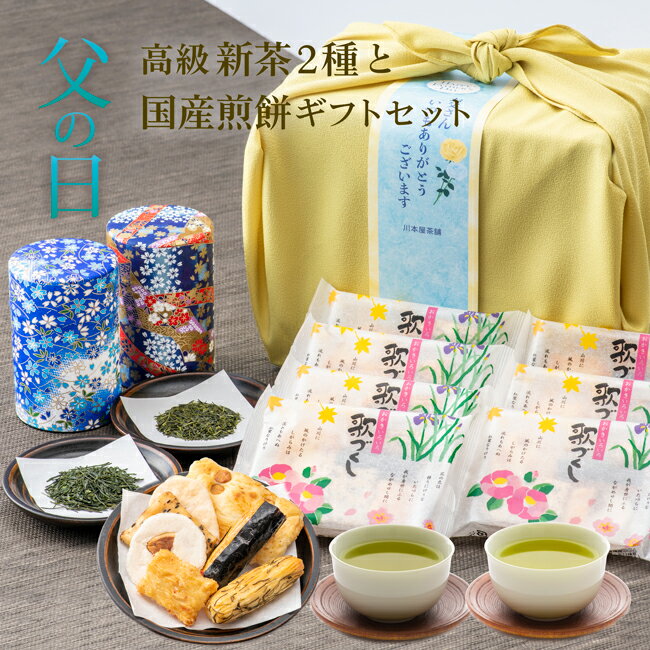 父の日 遅れてごめんね 母の日 ギフト お茶 お煎餅 八十八夜摘み新茶 風呂敷包装付き 冨山米で作られた7種のあられ・お煎餅セット お煎餅と合う 風呂敷 お茶菓子 送料無料 敬老の日 プレゼント お菓子 お茶 和菓子 母の日 父の日 ご挨拶 お彼岸 お供え お菓子 お返し 義母