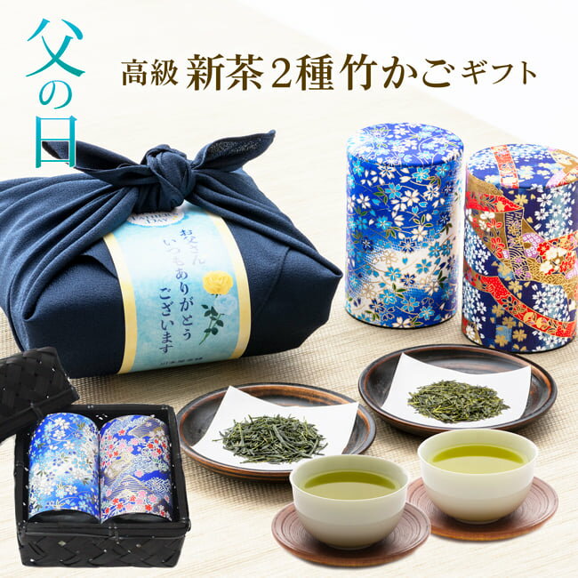 父の日 ギフト お茶 新茶 2024 プレゼント [早得ポイント5倍中] 八十八夜摘み新茶と掛川茶の伝説竹籠セット 国産風呂敷包装 高級和染め茶缶付 内祝い お誕生日祝い 静岡茶 煎茶 深蒸し茶 日本…