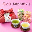 母の日 ギフト プレゼント お茶 新茶 八十八夜摘み新茶 伝説の竹籠付きお茶セット [100g×2缶] 高級和染め茶缶付き 炭火仕上げの煎茶 掛川茶 風呂敷包装 送料無料 静岡茶 内祝い お誕生日祝い お茶ギフト ご挨拶 お茶セット 高級