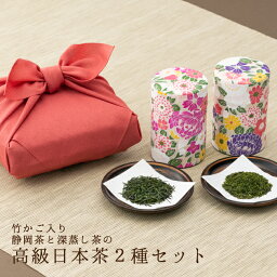 川本屋 日本茶 母の日 ギフト プレゼント お茶 【先行予約☆早割SALE】新茶と掛川茶の伝説竹籠セット 国産風呂敷包装 高級和染め茶缶付 内祝い お誕生日祝い 静岡茶 煎茶 深蒸し茶 日本茶 お彼岸 贈り物 お詫び お香典返し 香典返し お茶 高級 母の日