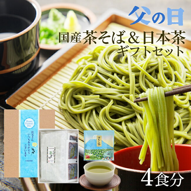 父の日 ギフト 遅れてごめんね 母の日 そば お茶 新茶 セット 【即日出荷対応♪】国産 茶蕎麦 茶そば 4食分 静岡県産 深蒸し茶 30g付 お茶 宇治抹茶 国産そば粉 国産小麦粉 使用 お誕生日 内祝い お供え プレゼント 父の日 食べ物 ギフト