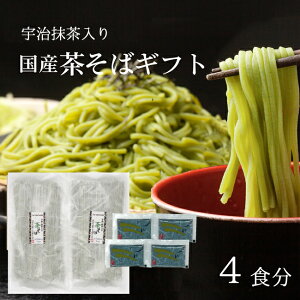 ギフト 国産そば 蕎麦 茶そば [到着後レビューを書いてお試し2食プレゼント] 国産 茶蕎麦 4人前 京都産 宇治抹茶 国産そば粉 国産小麦粉使用 お誕生日 内祝い お供え プレゼント 食べ物 父の日 ギフト 母の日 敬老の日 孫