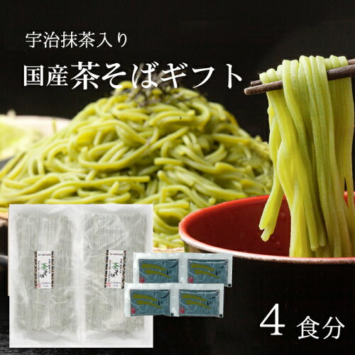 国産そば ギフト 国産 茶そば 茶蕎麦 そば 宇治抹茶 ギフト 専用箱入...