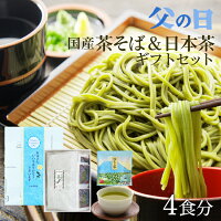 お中元 ギフト 国産 そば お茶付きセット [即日出荷対応][新登場] 国産 茶蕎麦 茶そば 宇治小町 4食分 静岡県産深蒸し茶30g付 宇治抹茶 国産そば粉 国産小麦粉 使用 お誕生日 内祝い お供え プレゼント 食べ物 父の日ギフト お中元