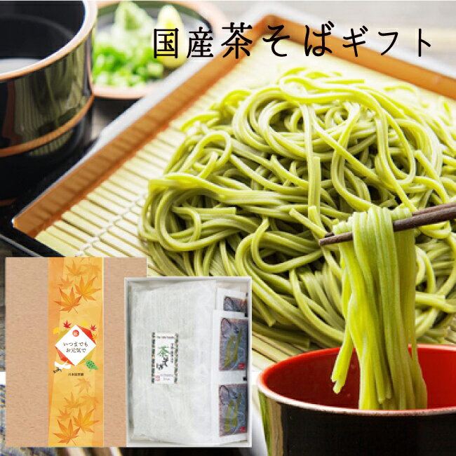 敬老の日 ギフト 国産そば 蕎麦 茶そば [到着後レビューを書いてお試し2食プレゼント] 国産 茶蕎麦 4人前 京都産 宇治抹茶 国産そば粉 国産小麦粉使用 お誕生日 内祝い お供え プレゼント 食べ物 父の日 ギフト 母の日 敬老の日 孫