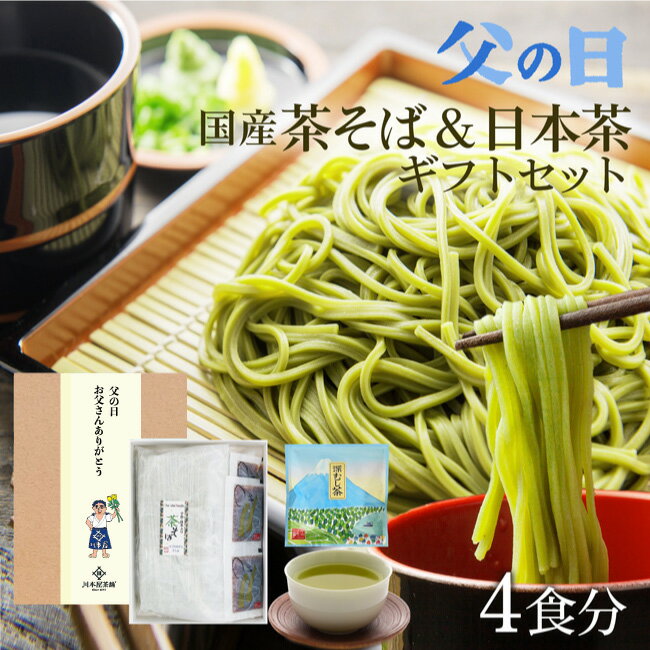 そば 父の日 ギフト そば お茶 セット [早期予約特典ポイント5倍中] 国産 茶蕎麦 茶そば 4食分 静岡県産 30g付 お茶 宇治抹茶 国産そば粉 国産小麦粉 使用 お誕生日 内祝い お供え プレゼント 父の日 食べ物 ギフト 遅れてごめんね 母の日