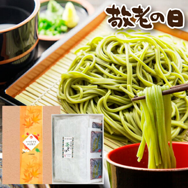 敬老の日 贈り物 [早期特典ポイント5倍] そば ギフト 蕎麦 国産そば 茶そば 国産 茶蕎麦 4人前 京都産 宇治抹茶 国産そば粉 国産小麦粉使用 お誕生日 内祝い お供え プレゼント 食べ物 父の日 ギフト 残暑見舞いのサムネイル