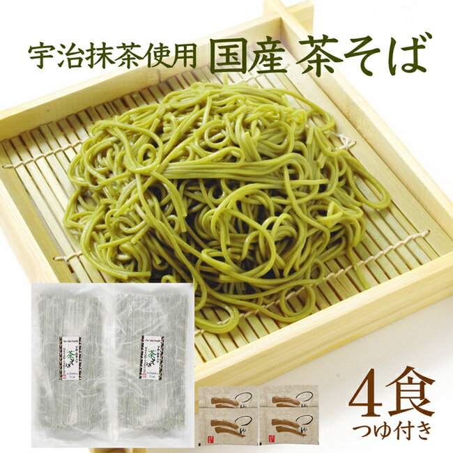 そば 国産 茶そば 4食入り 茶蕎麦 そば 蕎麦 専用つゆ付き 抹茶 国産そば粉 乾麺 国産小麦粉使用 ご自宅用 川本屋茶舗 ネコポス配送 ご自宅でお試し用 宇治抹茶 年越しそば 年越し蕎麦