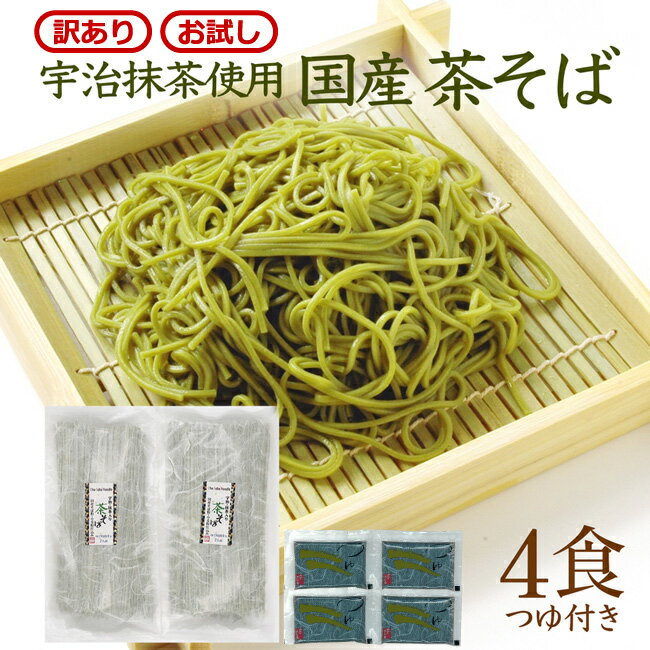 [訳あり]スーパーSALE限定価格 フードロス削減 そば 国産 茶そば 4食入り 茶蕎麦 そば 蕎麦専用つゆ付き 抹茶 国産そば粉 乾麺 国産小麦粉使用 ご自宅お試し用 川本屋茶舗 ネコポス配送 宇治抹茶 [賞味期限2023年8月末まで][フードロス 食品ロス 送料無料]のサムネイル