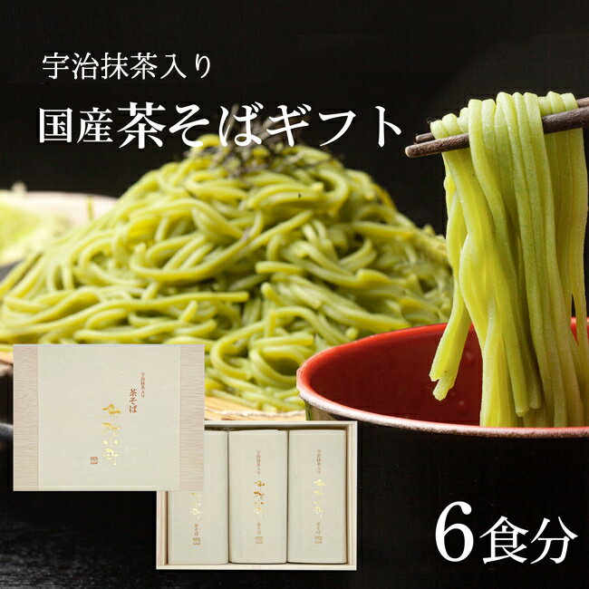 そば 【即日出荷対応♪】 父の日 ギフト 遅れてごめんね 母の日 プレゼント 茶そば 茶蕎麦 無農薬 有機栽培茶 高級木箱入り 石臼挽きそば粉使用 そば 6食分 専用つゆ付き 高級宇治抹茶使用 国産 そば粉 国産 小麦粉 お誕生日 内祝い お供え プレゼント 食べ物 おそば 義母