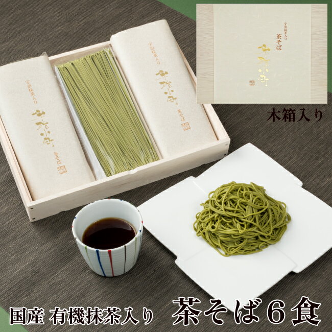 母の日 父の日 ギフト プレゼント 国産 蕎麦 高級茶そば 茶蕎麦 石臼挽きそば粉使用 そば 6食分(6人前) 専用つゆ付き 高級宇治抹茶使用 国産 そば粉 国産 小麦粉 お誕生日 内祝い お供え プレゼント 食べ物 おそば 合格祝い 引っ越し祝い 挨拶