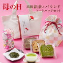 母の日 ギフト お茶 新茶 プレゼント スイーツ 2025年度静岡産新茶と自家製パウンド3種セット トートバック入り 内祝い お誕生日祝い エコバッグ 実用的 ...