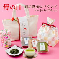 母の日 ギフト お茶 2024 プレゼント スイーツ 八十八夜摘み新茶と自家製パウンド3...