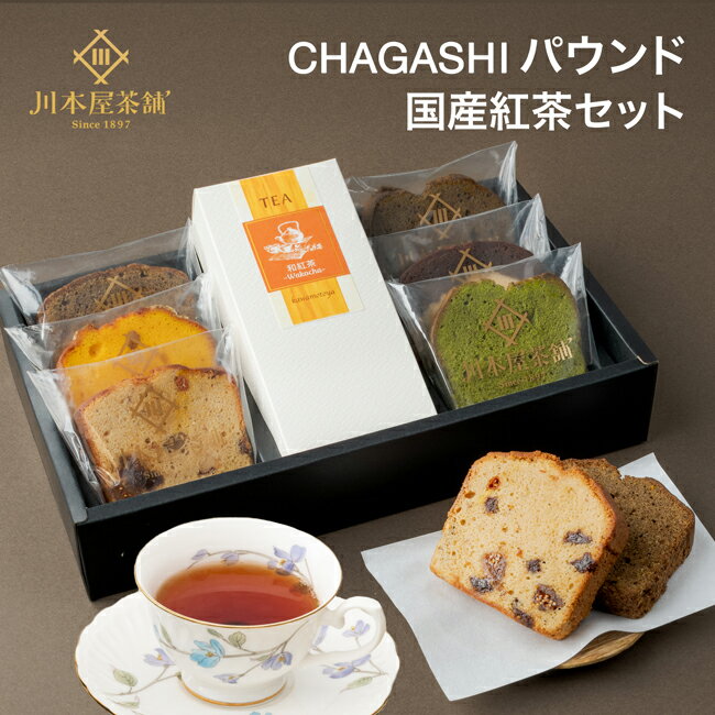 お歳暮 ギフト 紅茶 国産 プレゼント スイーツ 和紅茶と自家製パウンド6個のスイーツギフト 内祝い お誕生日祝い ギフト 自家製いせぶらパウンド6個 和紅茶ギ...