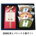 国産 紅茶の和紅茶とパウンドのスイーツギフト自家製いせぶらパ...