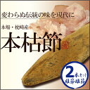 鰹節 本枯節 本節 雄節 雌節 2本 縁起物セットかつお節の本場枕崎産直送のカツオ節をご家庭で！ 本鰹節　背節 腹節 2本【無添加】かつおぶし 【送料無料】