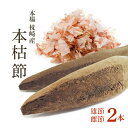 鰹節 本枯節 本節 雄節 雌節 2本 縁起物セット [4/15再入荷]かつお節の本場枕崎産直送のカツオ節をご家庭で！ 本鰹節 背節 腹節 2本【無添加】かつおぶし 【送料無料】保存食