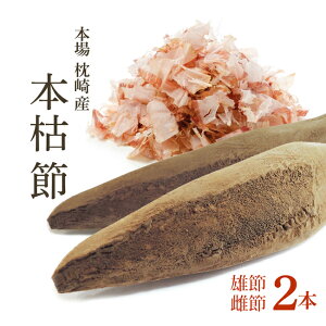 鰹節 本枯節 本節 雄節 雌節 2本 縁起物セット [12/15再入荷]かつお節の本場枕崎産直送のカツオ節をご家庭で！ 本鰹節 背節 腹節 2本【無添加】かつおぶし 【送料無料】保存食