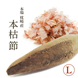 鰹節 本枯節 本節 本場 枕崎産 背節 腹節 Lサイズ【再入荷】かつお節の本場枕崎直送の本節をご家庭で！本鰹節【家庭用】【無添加】かつおぶし 送料無料