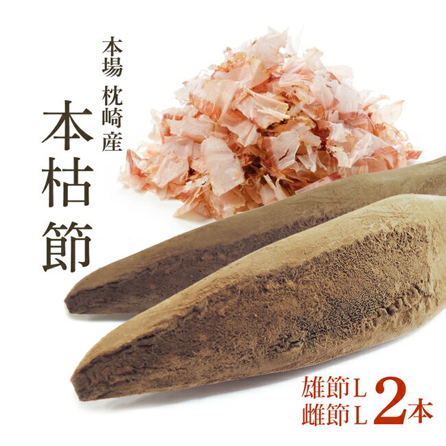 鰹節 本枯節 本節 雄節 雌節 2本 縁起物セット【4/22再入荷】 Lサイズ 本場枕崎直仕入れ 本 ...