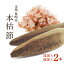 鰹節 本枯節 本節 雄節 雌節 選べる2本セット(Sサイズ) 【12/6再入荷】 本鰹節 背節 腹節 2本 【無添加】かつおぶし【送料無料】 3,780円