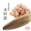 鰹節 本枯節 本節 本場 枕崎産 XXLサイズ超レアサイズ!かつお節の本場枕崎直送の本節をご家庭で!背節 雄節本鰹節【家庭用】【無添加】かつおぶし 4,860円