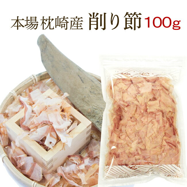 枕崎産 血合い抜き 削り節 鰹節 本かつお削り節 1袋(100g)ご自宅に鰹節削り器が無い方でも安心♪本場枕崎の産地工場で削られた 特上 血合い抜き削り節！食卓をより賑やかにかつおぶし 枕崎産 家庭用 無添加