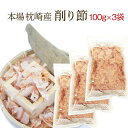 鰹節 削り節 100g×3セット 臭みを抑えた血合い抜き 送料無料 本場枕崎産直の高級削り節! 横浜の高級料亭にもお使い頂いてます♪