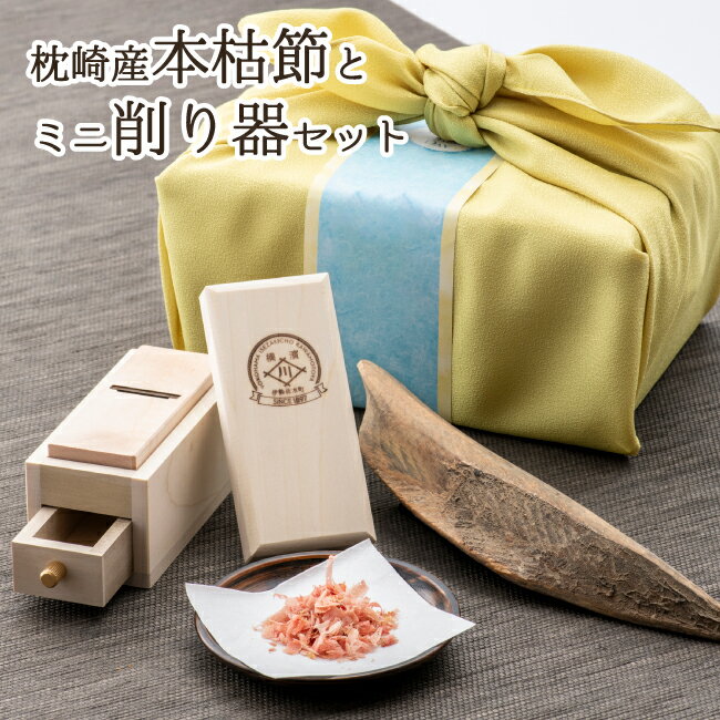ギフト 鰹節 ミニ削り器セット 風呂敷包装付き プレゼント 内祝い お誕生日祝い 本枯節 枕崎産 鰹節と手のひらコンパクトサイズの 燕三条産 ミニ削り器セット ...