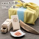 ギフト 鰹節 ミニ削り器セット 風呂敷包装付き プレゼント 内祝い お誕生日祝い 本枯節 枕崎産 鰹節と手のひらコンパクトサイズの 燕三条産 ミニ削り器セット ...