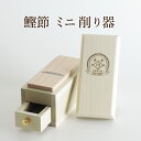 鰹節 削り器 ミニ削り器 [SALE] コン