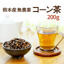 コーン茶 お得な200g入り♪食物繊維と鉄分豊富 国産・無農薬で安心安全熊本産100％ こーん茶とうもろこし茶