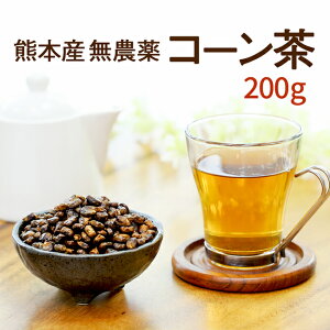 コーン茶 お得な200g入り♪食物繊維と鉄分豊富 国産・無農薬で安心安全熊本産100％【国産 健康茶 コーン茶】 【送料無料】【ネコポス】こーん茶とうもろこし茶