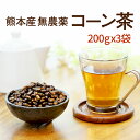 コーン茶  200g×3袋ノンカフェインで妊婦様にも大人気♪国産・無農薬で安心安全熊本産100％無添加 とうもろこし茶