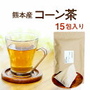 コーン茶 国産 ティーバッグ 特殊加工で粉砕された濃厚8g×15P入り食物繊維と鉄分豊富 国産・無農薬 ソイロン素材 ティーバッグ使用熊本産100％ ティーパック