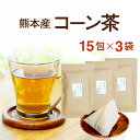 楽天創業明治年間 お茶の老舗 川本屋コーン茶 国産 ティーバッグ 15P×3（360g）特殊加工で粉砕された濃厚8gタイプ食物繊維と鉄分豊富 国産・無農薬で安心安全熊本産100％【国産 健康茶 コーン茶 ノンカフェイン】 【送料無料】ティーパック