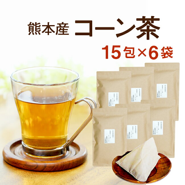 コーン茶 国産 ティーバッグ 15P×6袋セット(720g)