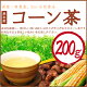 ＜国産＞の美味しいコーン茶はどれですか？