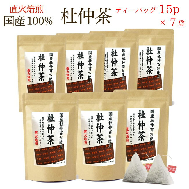 &nbsp;【商品情報】 内 容 量 3g×15パック×7袋 生 産 地 九州 加 工 地 九州 原 材 料 九州産　杜仲茶100％ カフェイン ノンカフェイン 配送方法 宅配便 安 全 性 無添加・無着色 有効成分 アスペルロシド、杜仲茶...