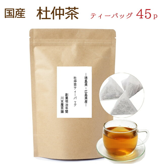 国産 濃厚 杜仲茶 ティーバッグ 3g 15p 3袋セット ティーパックタイプ 徳島産 広島産 無添加・無着色 送料無料