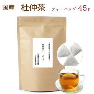 国産 濃厚 杜仲茶 ティーバッグ (3g×15p) 3袋セット ティーパックタイプ 徳島産 広島産 無添加・無着色 送料無料