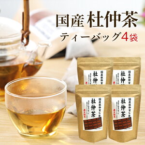 杜仲茶(とちゅう茶) 国産 九州産 4袋まとめ割セット[再入荷] 杜仲茶 紐付きティーパックタイプ 3gx15包×4袋 杜仲茶 【無添加・無着色】【送料無料】【宅配便】