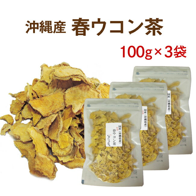 楽天創業明治年間 お茶の老舗 川本屋ウコン茶 沖縄産100％で安心・安全☆100g×3袋のお得パック♪【国産 健康茶】【体にうれしい春ウコン茶】【無添加・無着色】【送料無料】【宅配便】